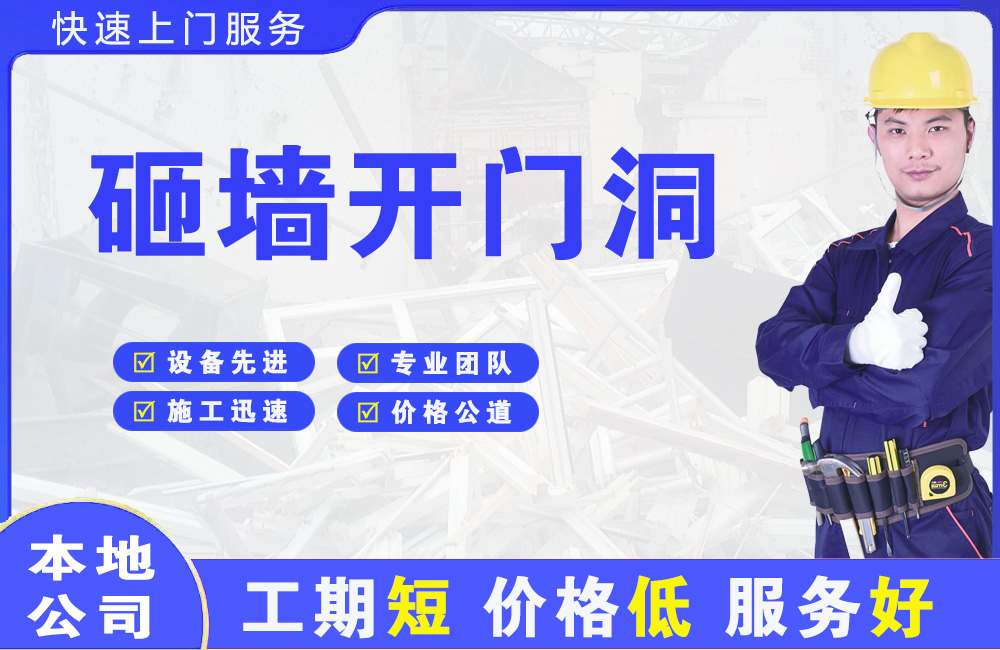 海东砸墙开门洞