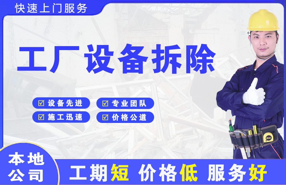 海东工厂设备拆除