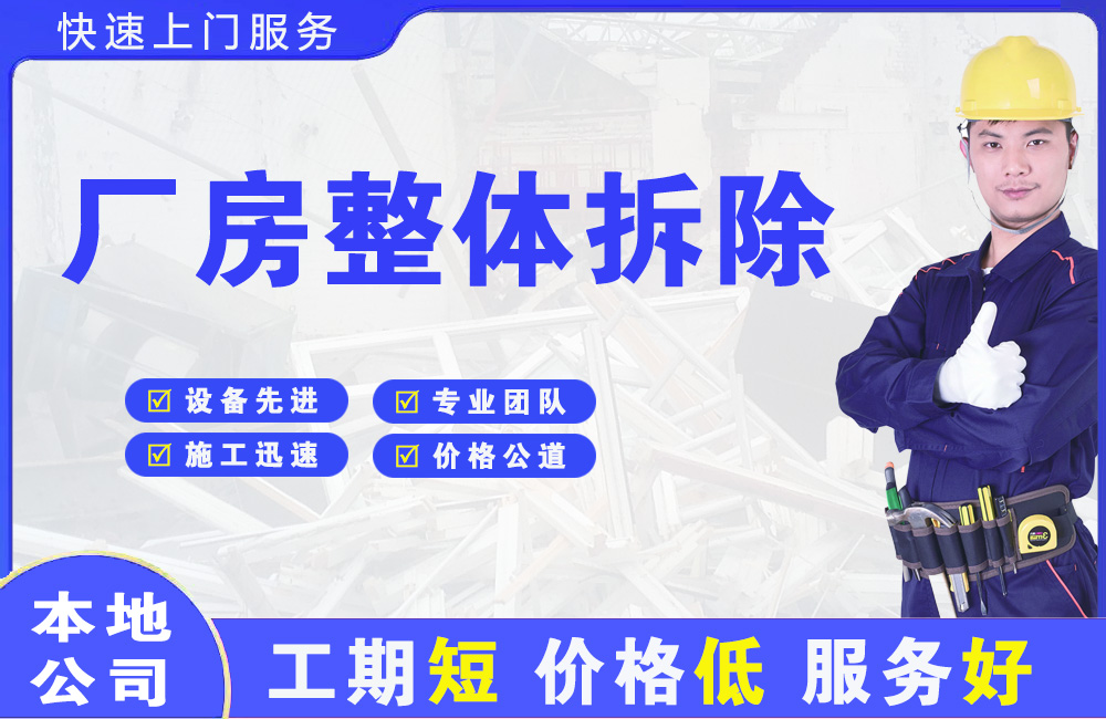 海东厂房整体拆除